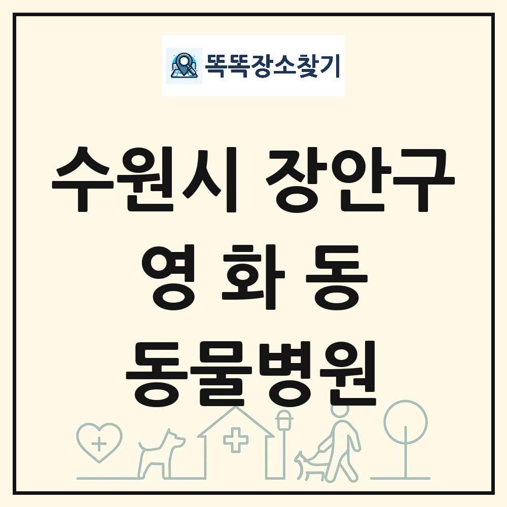 경기도 수원시 장안구 영화동 동물병원 목록 및 상세정보 썸네일