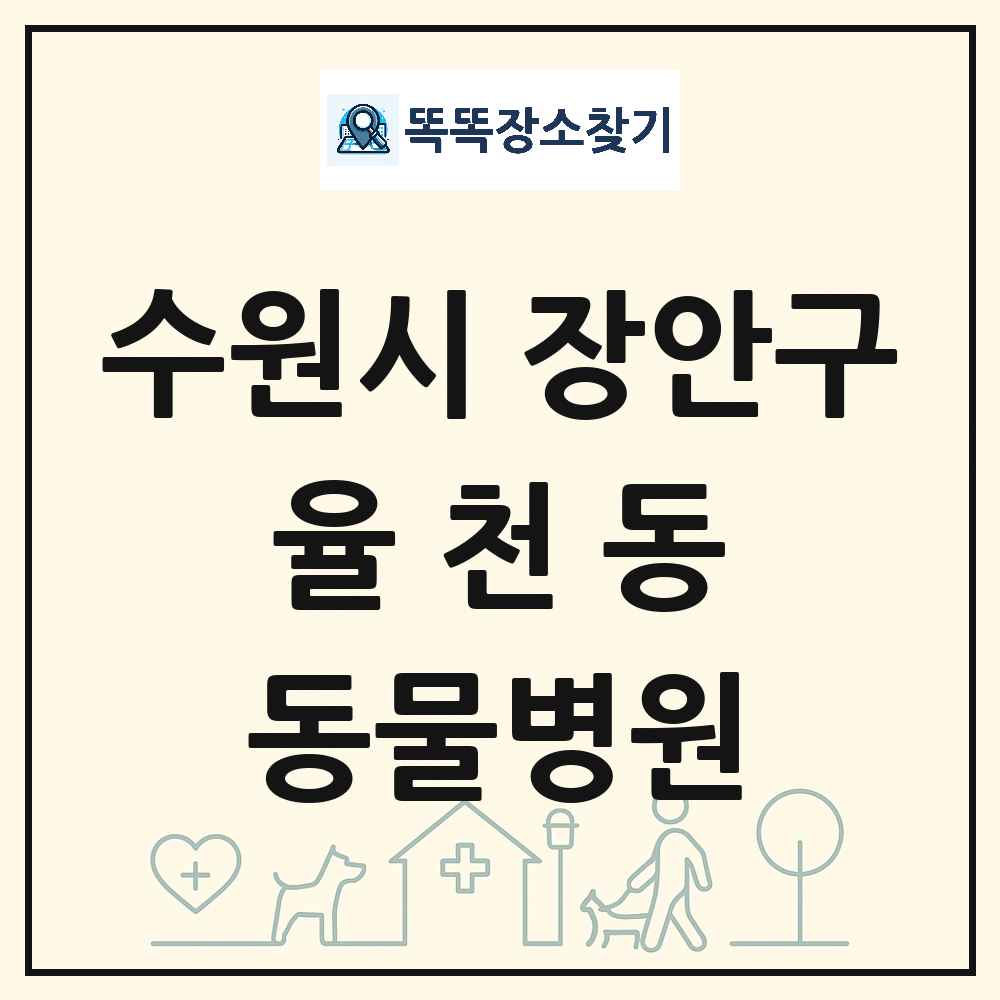 경기도 수원시 장안구 율천동 동물병원 목록 및 상세정보 썸네일
