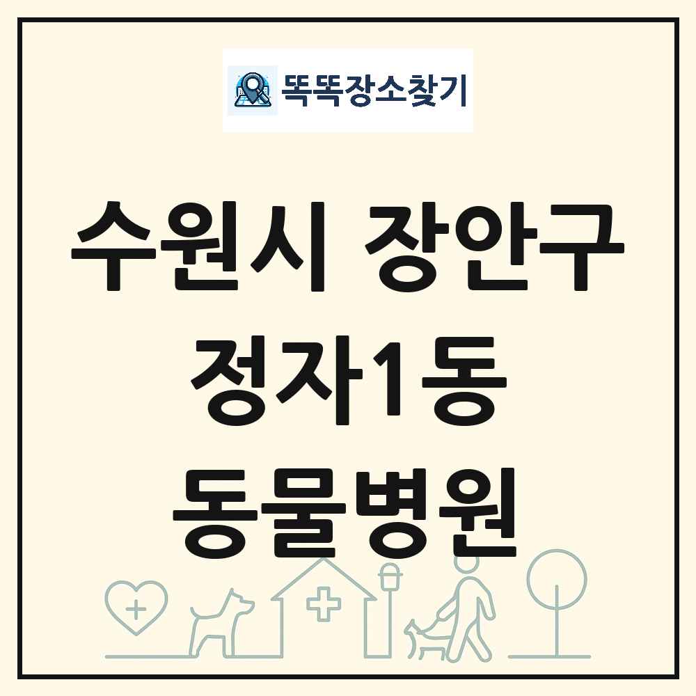 경기도 수원시 장안구 정자1동 동물병원 목록 및 상세정보 썸네일