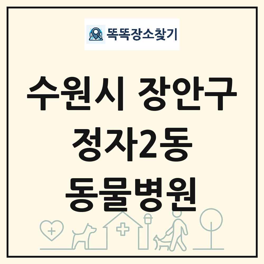 경기도 수원시 장안구 정자2동 동물병원 목록 및 상세정보 썸네일