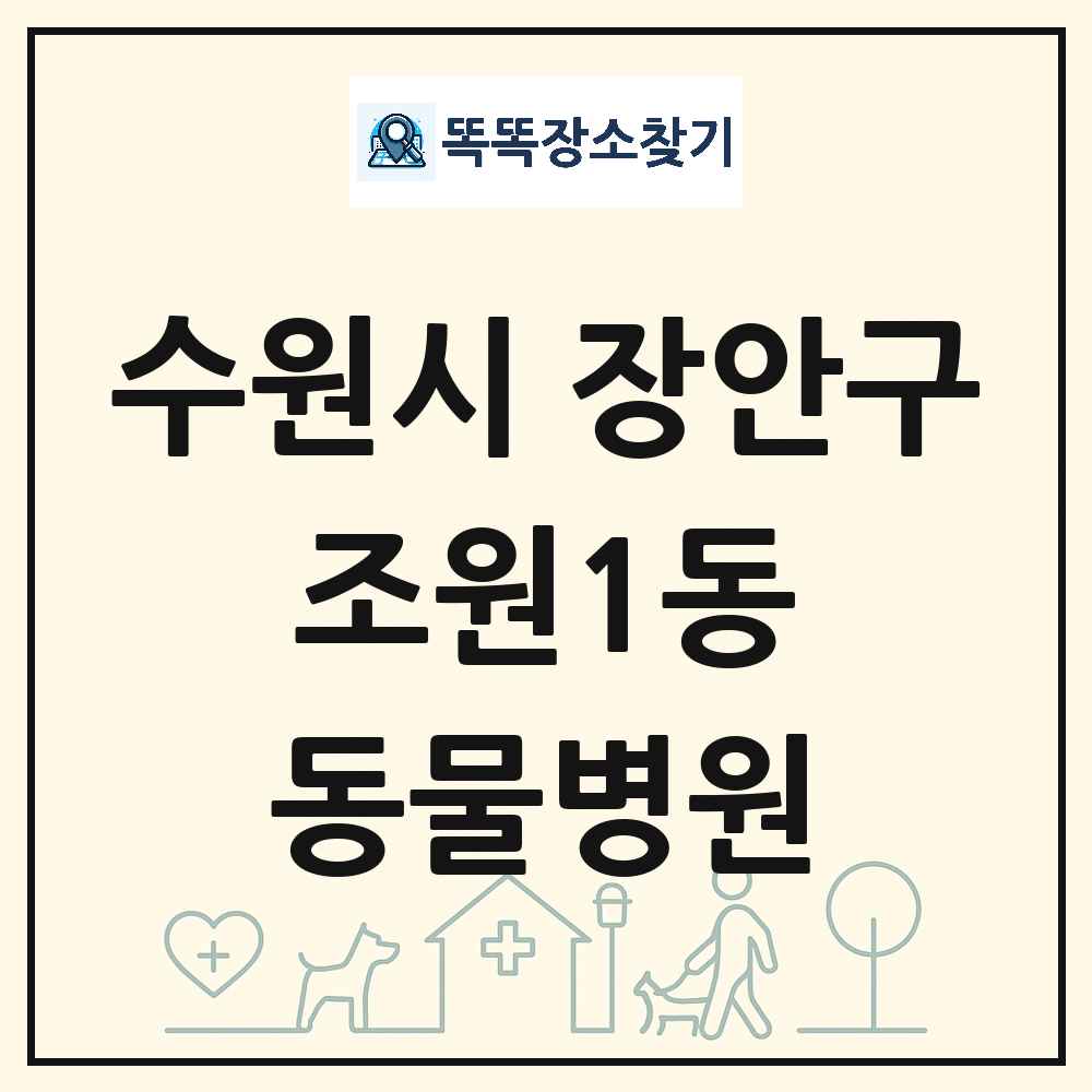 경기도 수원시 장안구 조원1동 동물병원 목록 및 상세정보 썸네일