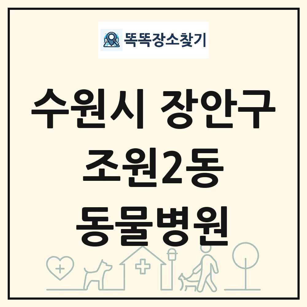 경기도 수원시 장안구 조원2동 동물병원 목록 및 상세정보 썸네일