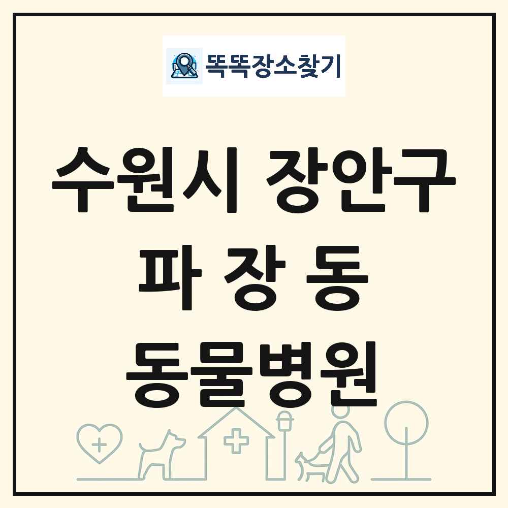 경기도 수원시 장안구 파장동 동물병원 목록 및 상세정보 썸네일