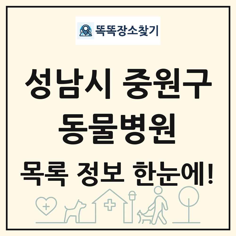경기도 성남시 중원구 동물병원 목록 및 상세정보 썸네일