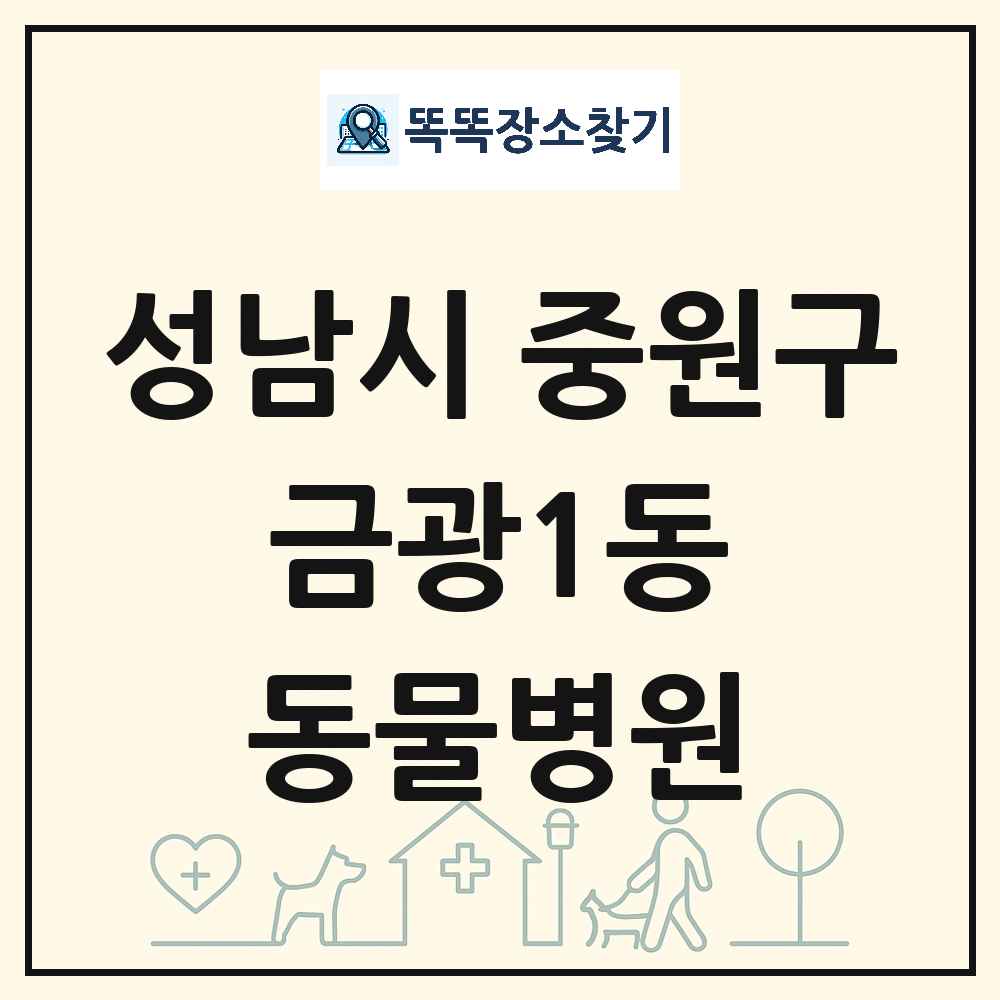 경기도 성남시 중원구 금광1동 동물병원 목록 및 상세정보 썸네일