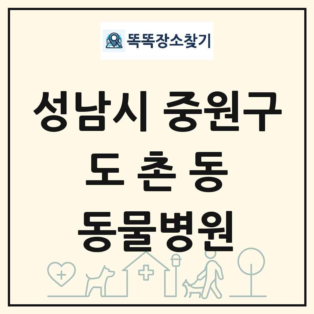경기도 성남시 중원구 도촌동 동물병원 목록 및 상세정보 썸네일