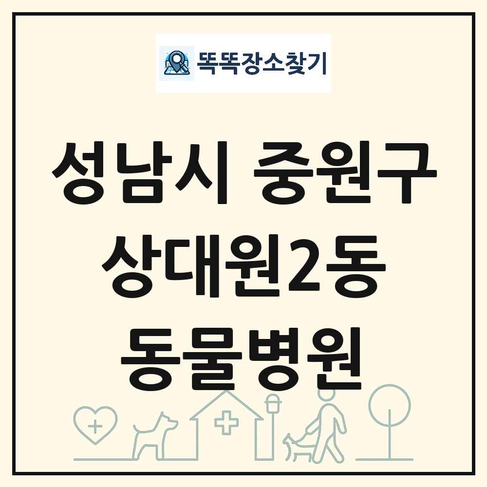 경기도 성남시 중원구 상대원2동 동물병원 목록 및 상세정보 썸네일