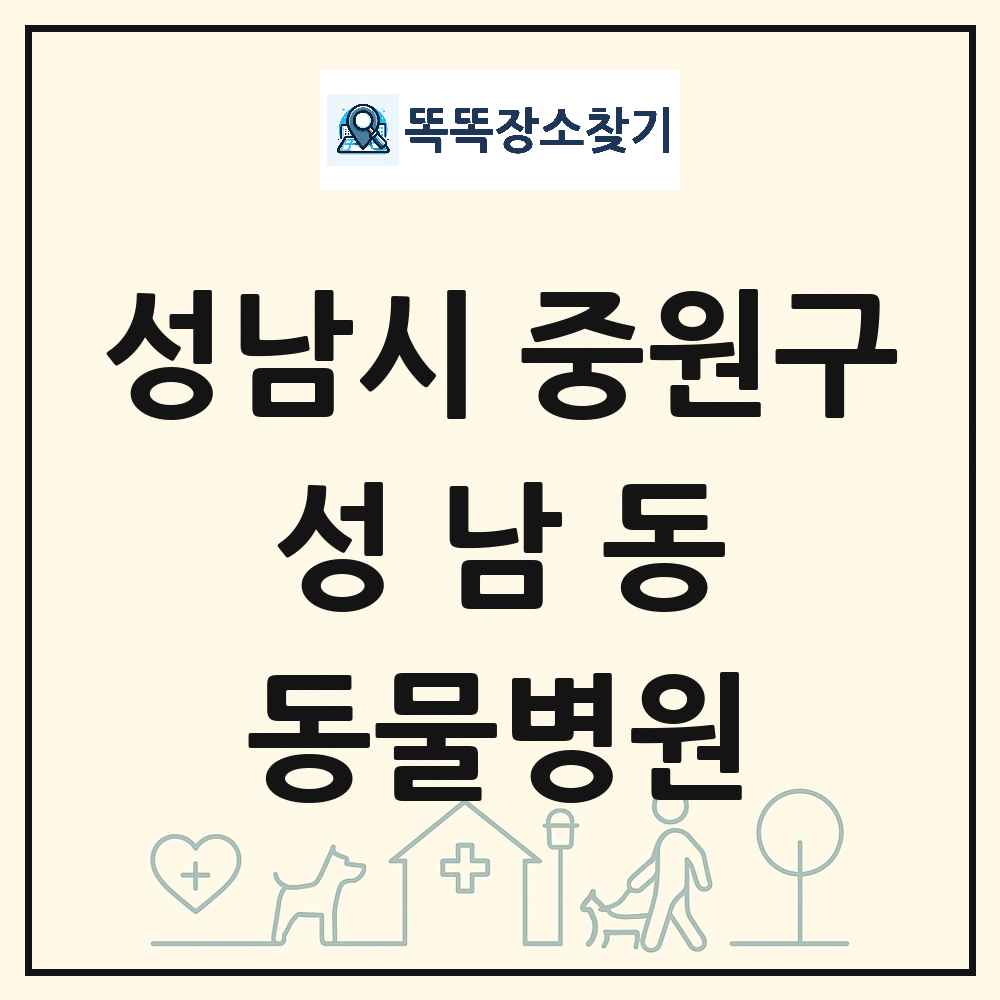 경기도 성남시 중원구 성남동 동물병원 목록 및 상세정보 썸네일