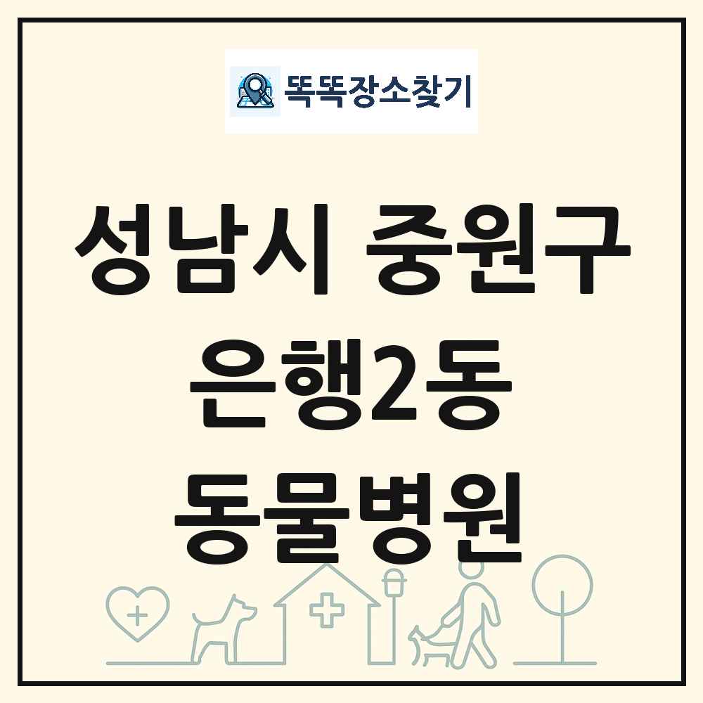 경기도 성남시 중원구 은행2동 동물병원 목록 및 상세정보 썸네일