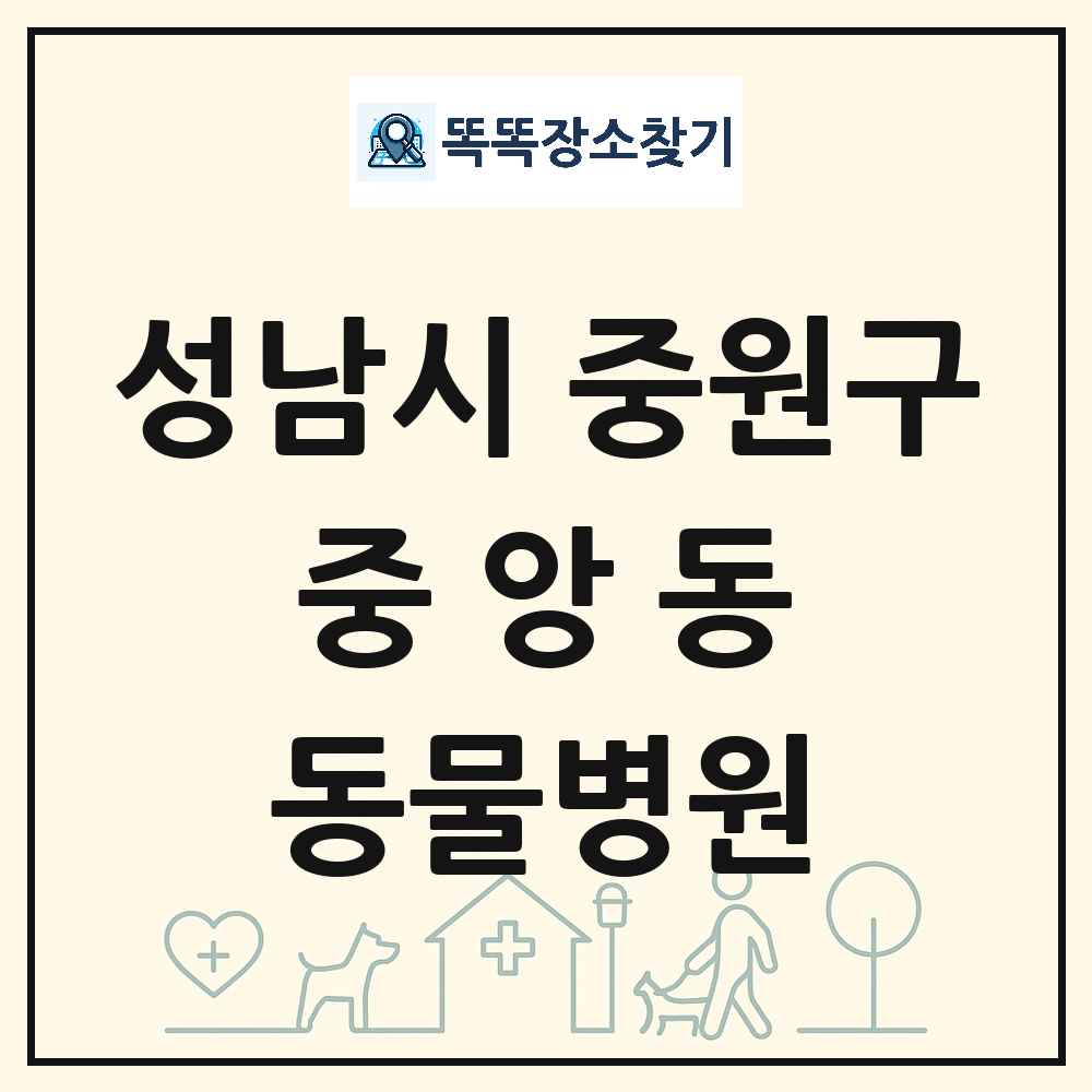 경기도 성남시 중원구 중앙동 동물병원 목록 및 상세정보 썸네일