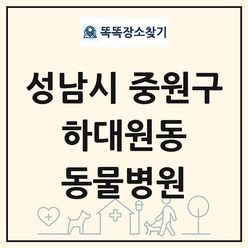 경기도 성남시 중원구 하대원동 동물병원 목록 및 상세정보 썸네일