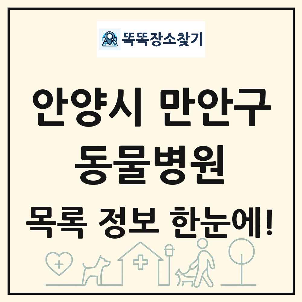경기도 안양시 만안구 동물병원 목록 및 상세정보 썸네일