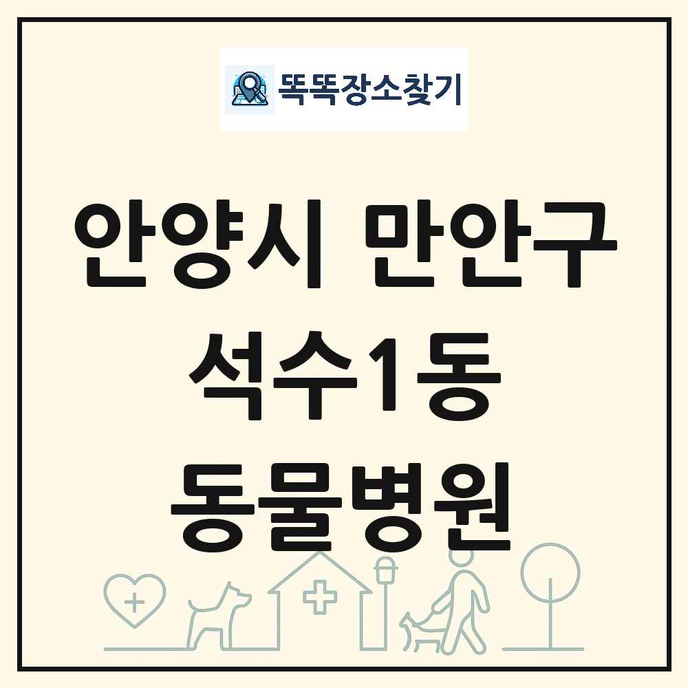 경기도 안양시 만안구 석수1동 동물병원 목록 및 상세정보 썸네일
