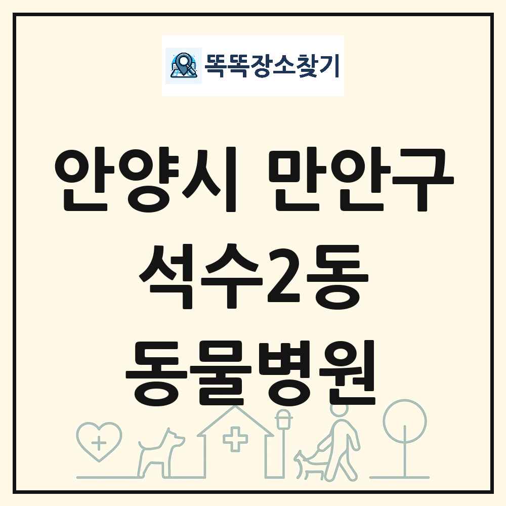 경기도 안양시 만안구 석수2동 동물병원 목록 및 상세정보 썸네일
