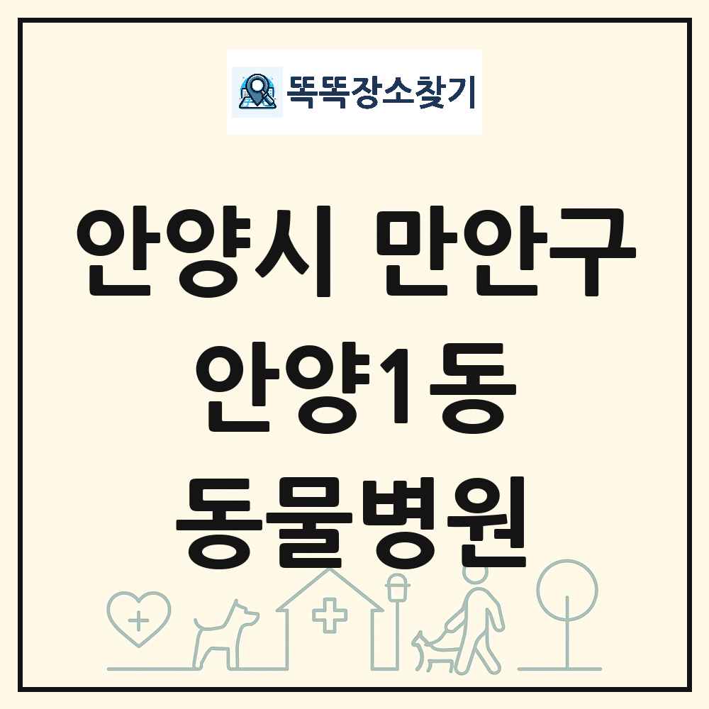 경기도 안양시 만안구 안양1동 동물병원 목록 및 상세정보 썸네일