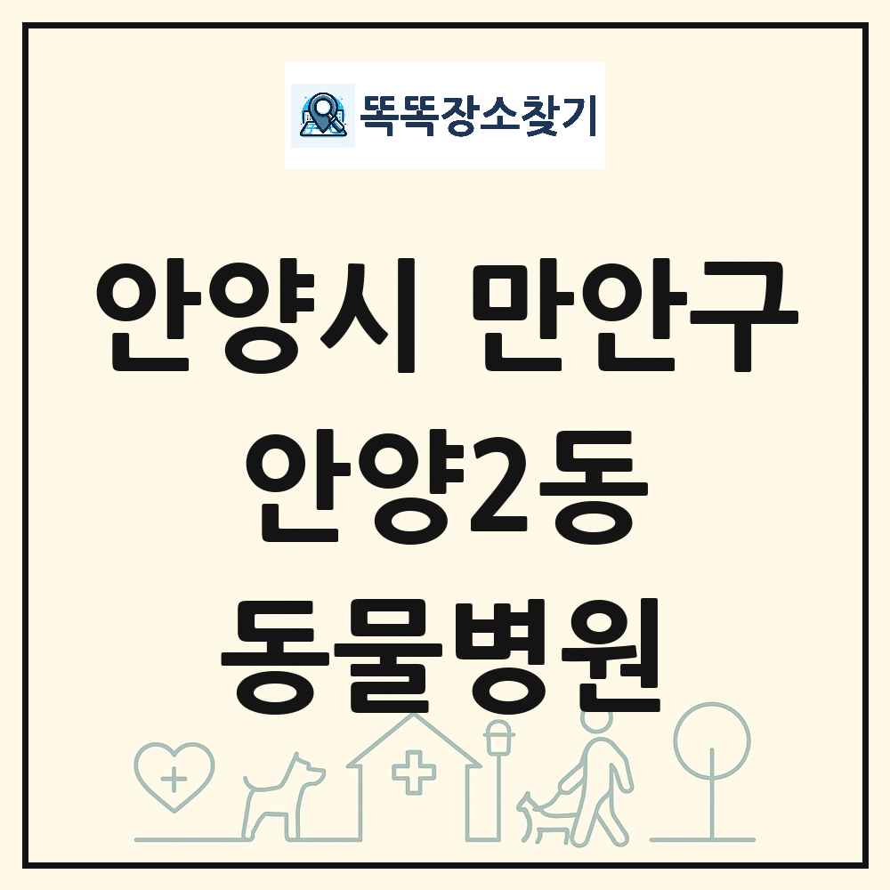 경기도 안양시 만안구 안양2동 동물병원 목록 및 상세정보 썸네일