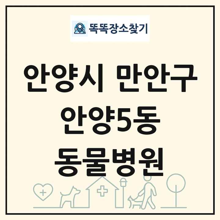 경기도 안양시 만안구 안양5동 동물병원 목록 및 상세정보 썸네일