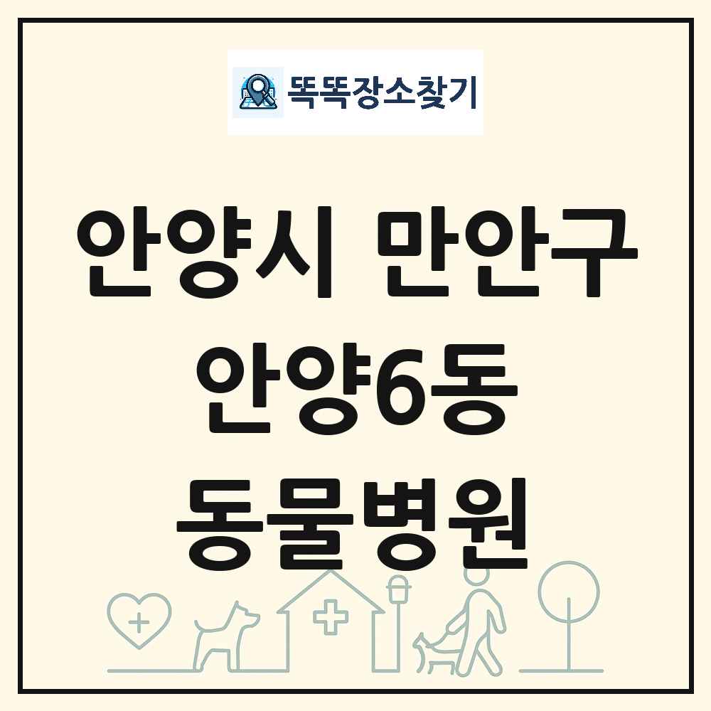경기도 안양시 만안구 안양6동 동물병원 목록 및 상세정보 썸네일
