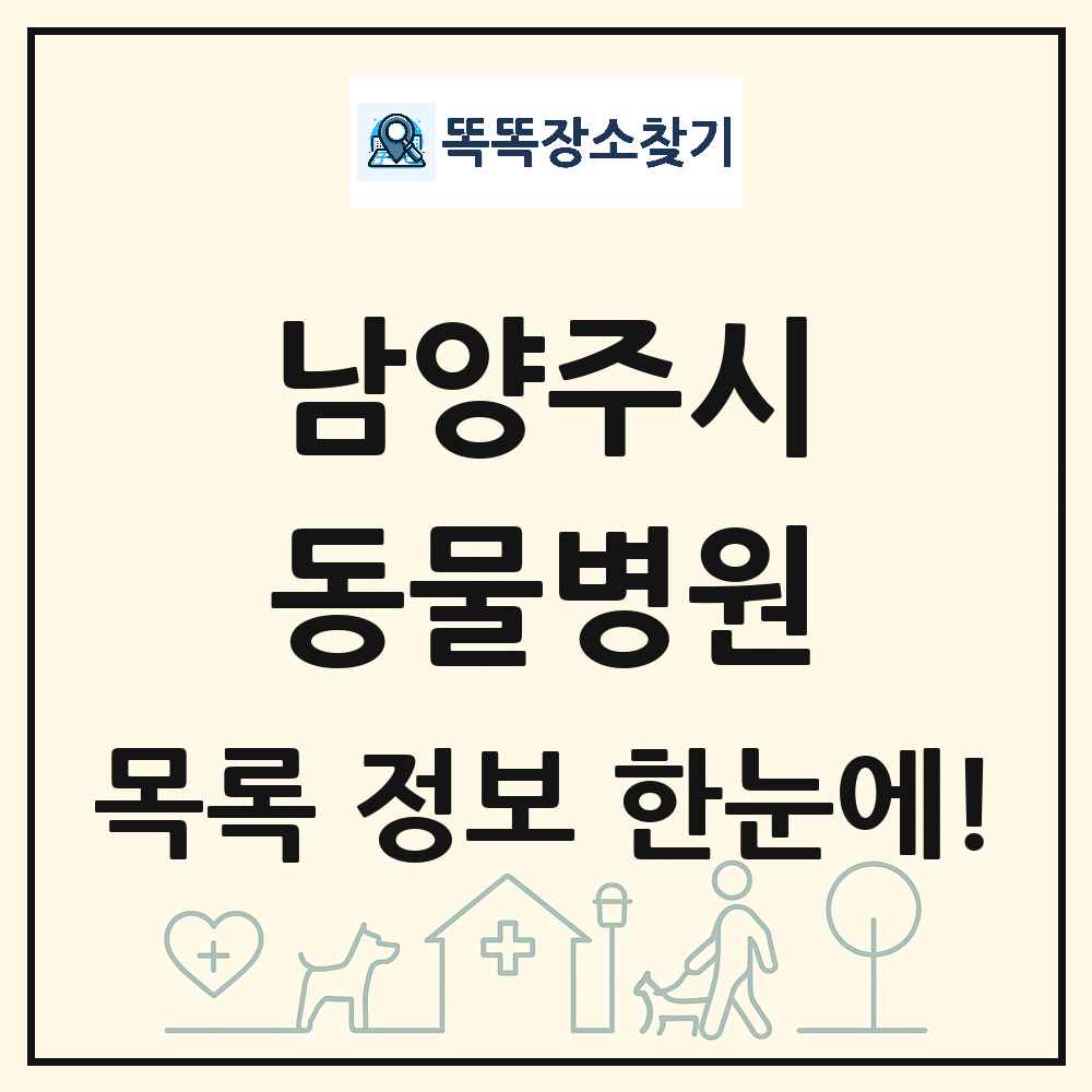 경기도 남양주시 동물병원 목록 및 상세정보 썸네일