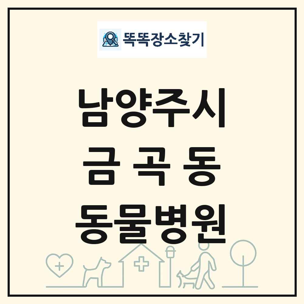 경기도 남양주시 금곡동 동물병원 목록 및 상세정보 썸네일