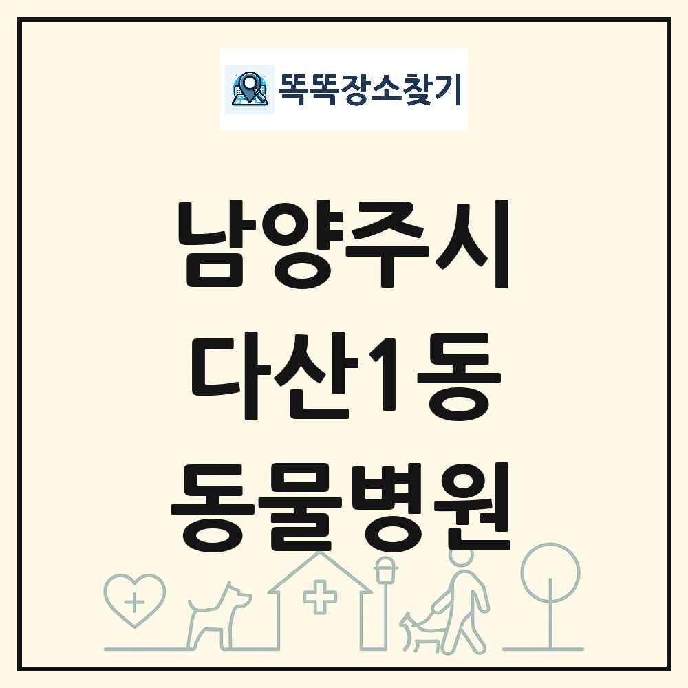 경기도 남양주시 다산1동 동물병원 목록 및 상세정보 썸네일