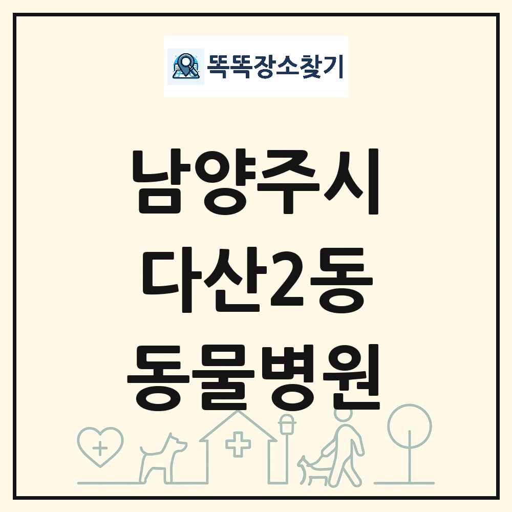 경기도 남양주시 다산2동 동물병원 목록 및 상세정보 썸네일