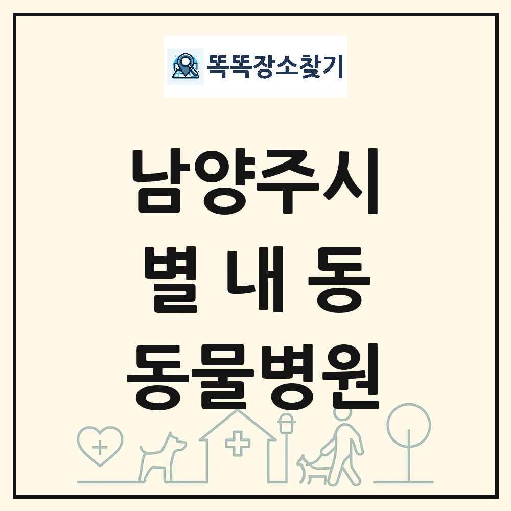 경기도 남양주시 별내동 동물병원 목록 및 상세정보 썸네일