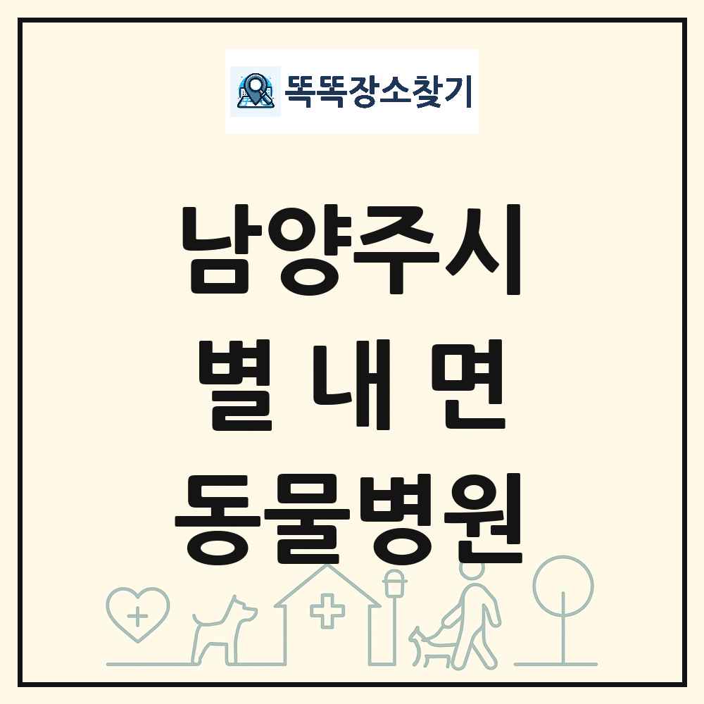 경기도 남양주시 별내면 동물병원 목록 및 상세정보 썸네일