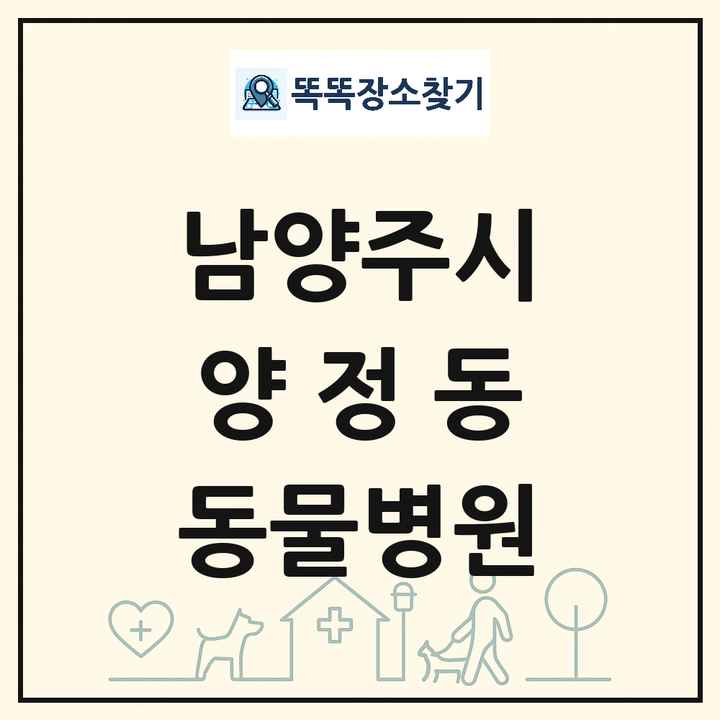 경기도 남양주시 양정동 동물병원 목록 및 상세정보 썸네일