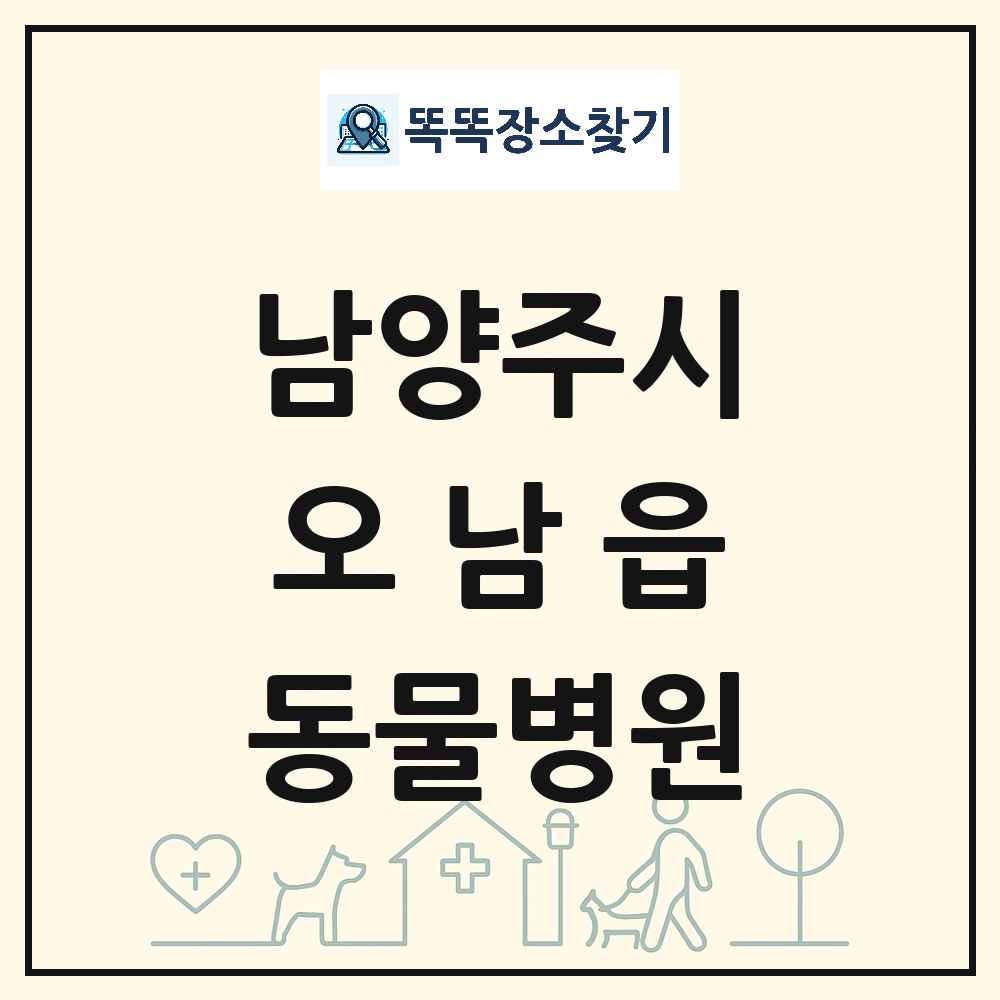 경기도 남양주시 오남읍 동물병원 목록 및 상세정보 썸네일