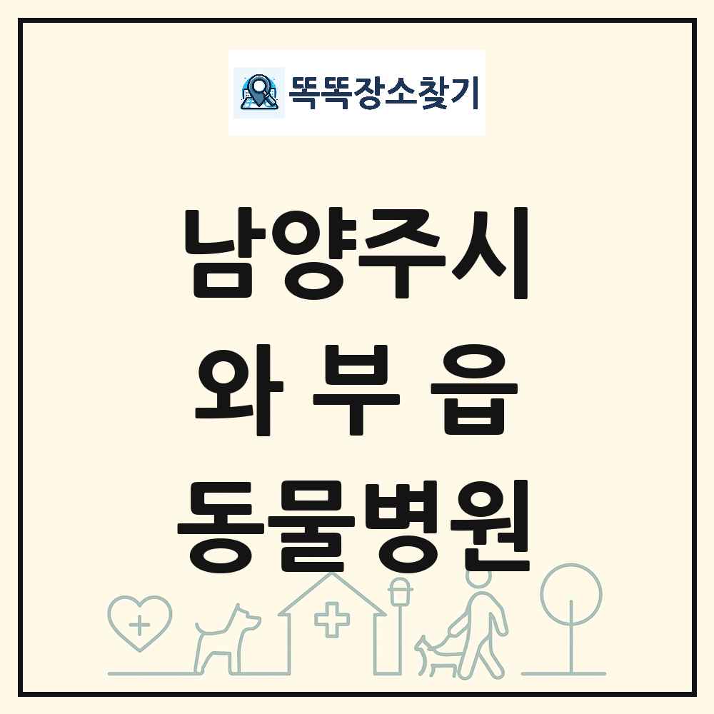 경기도 남양주시 와부읍 동물병원 목록 및 상세정보 썸네일