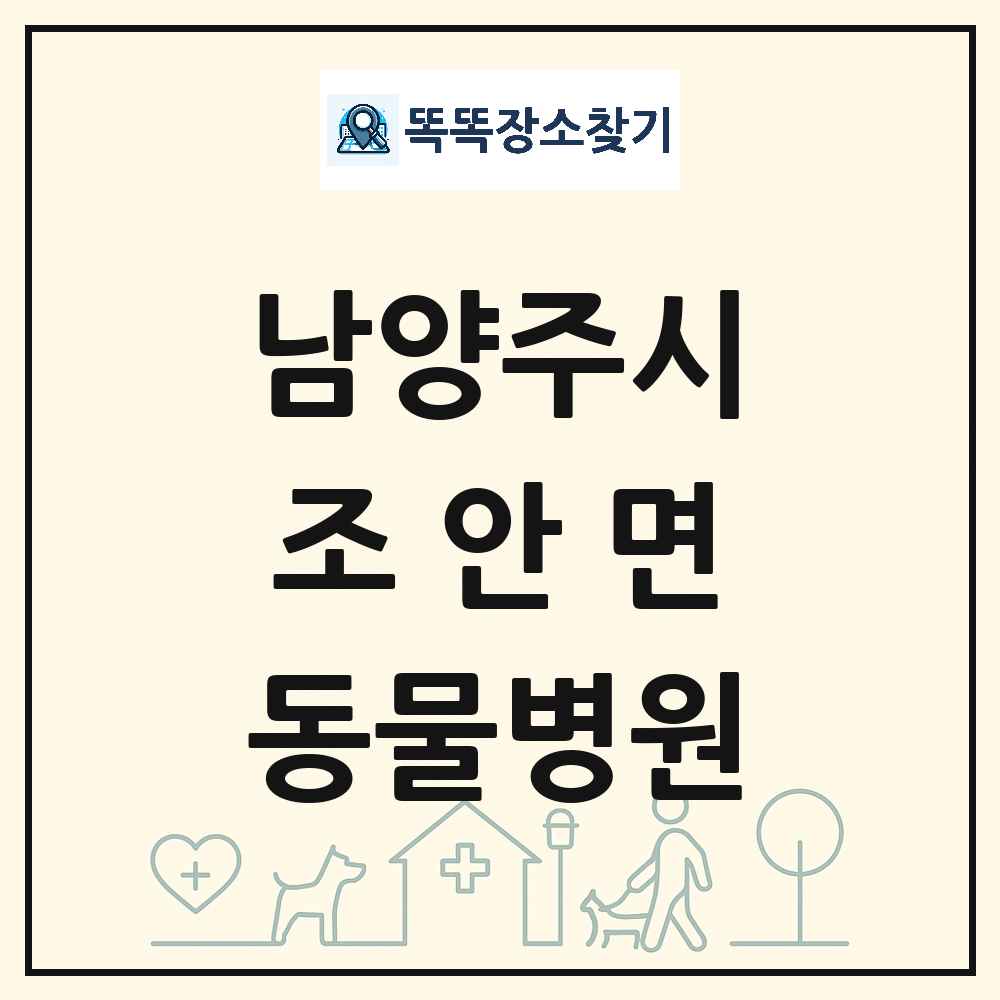 경기도 남양주시 조안면 동물병원 목록 및 상세정보 썸네일