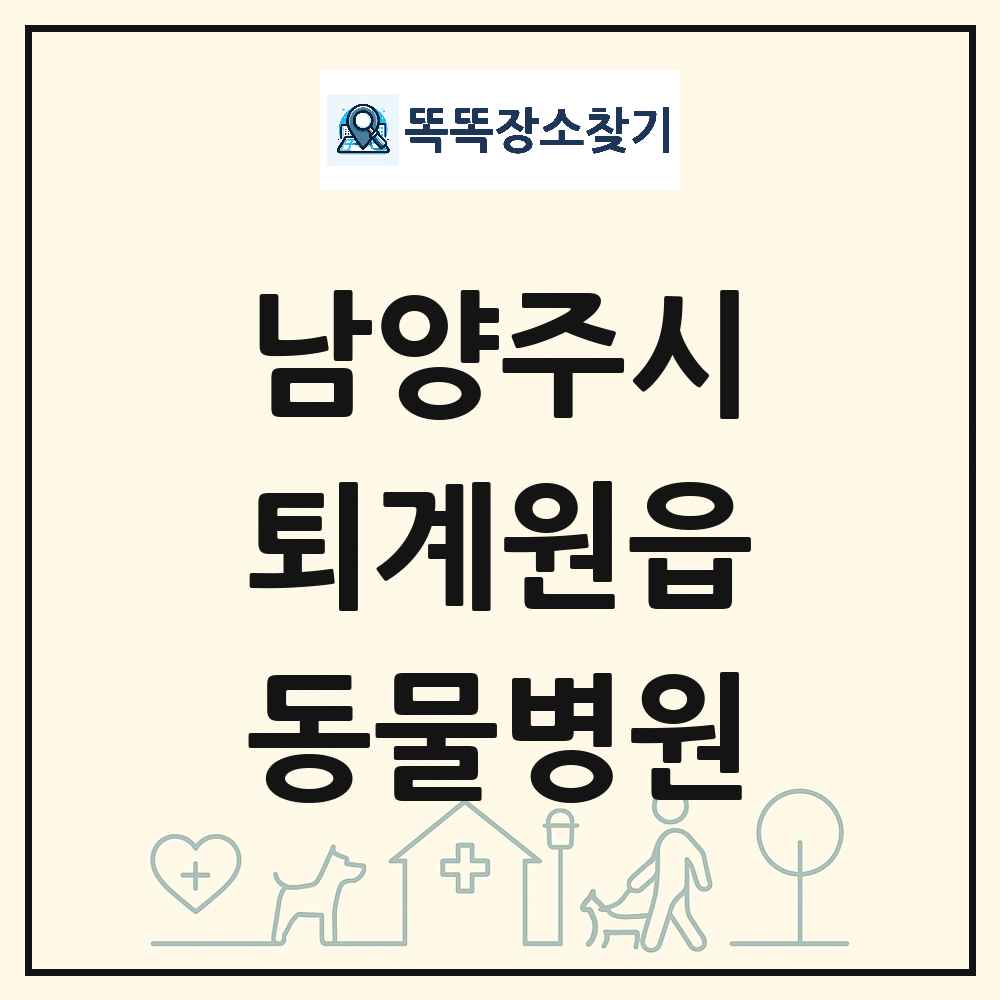 경기도 남양주시 퇴계원읍 동물병원 목록 및 상세정보 썸네일