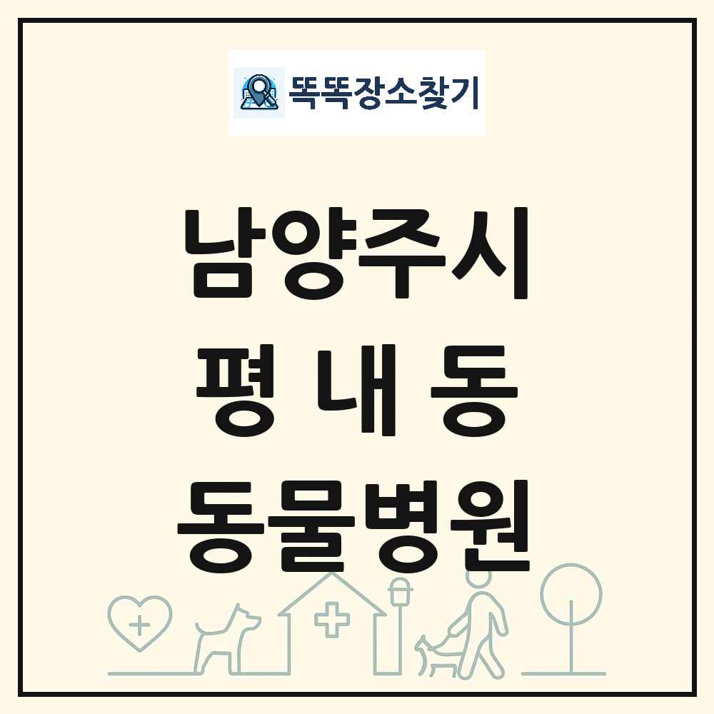 경기도 남양주시 평내동 동물병원 목록 및 상세정보 썸네일
