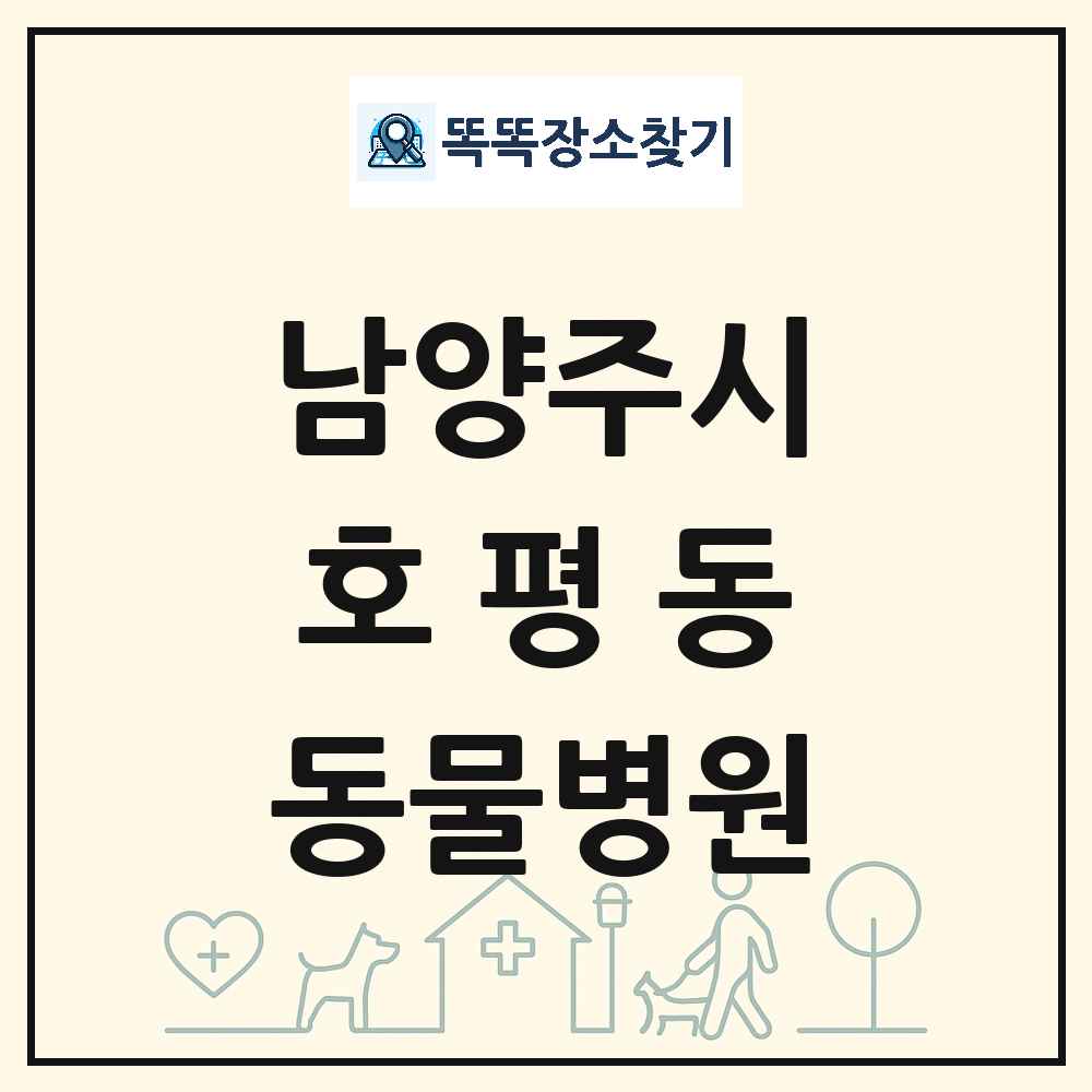 경기도 남양주시 호평동 동물병원 목록 및 상세정보 썸네일