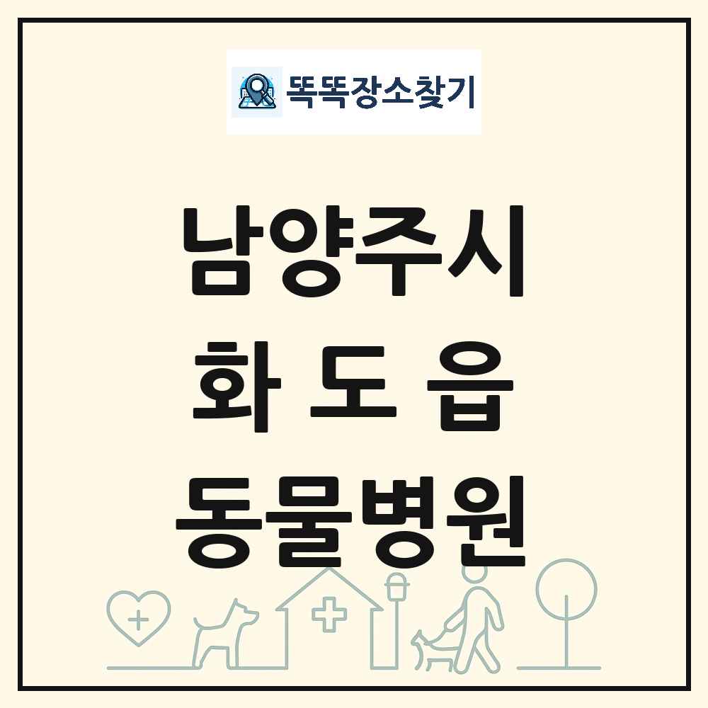 경기도 남양주시 화도읍 동물병원 목록 및 상세정보 썸네일