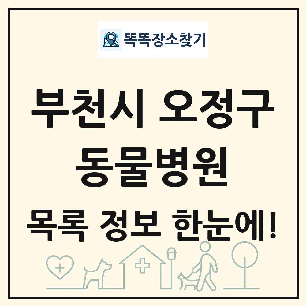 경기도 부천시 오정구 동물병원 목록 및 상세정보 썸네일