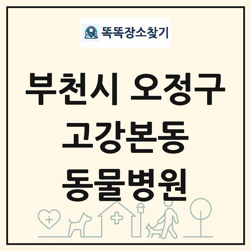 경기도 부천시 오정구 고강본동 동물병원 목록 및 상세정보 썸네일