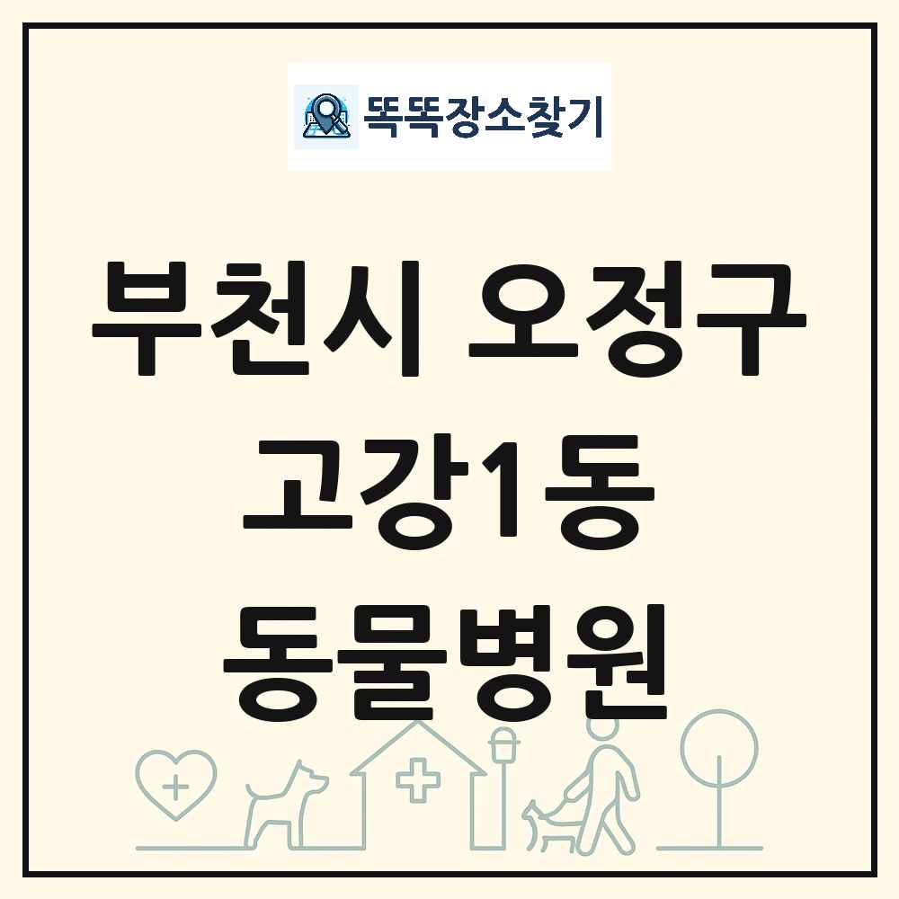 경기도 부천시 오정구 고강1동 동물병원 목록 및 상세정보 썸네일