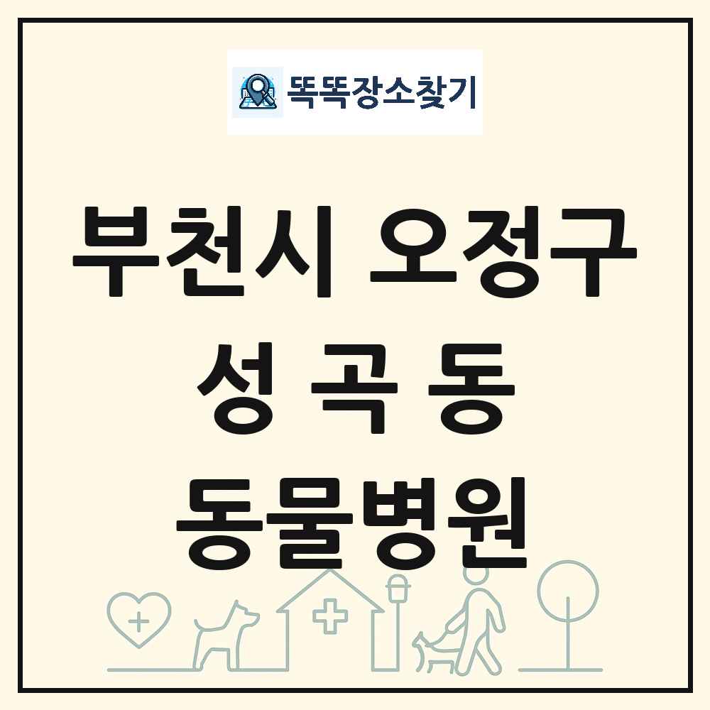 경기도 부천시 오정구 성곡동 동물병원 목록 및 상세정보 썸네일