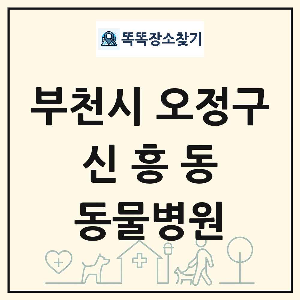 경기도 부천시 오정구 신흥동 동물병원 목록 및 상세정보 썸네일