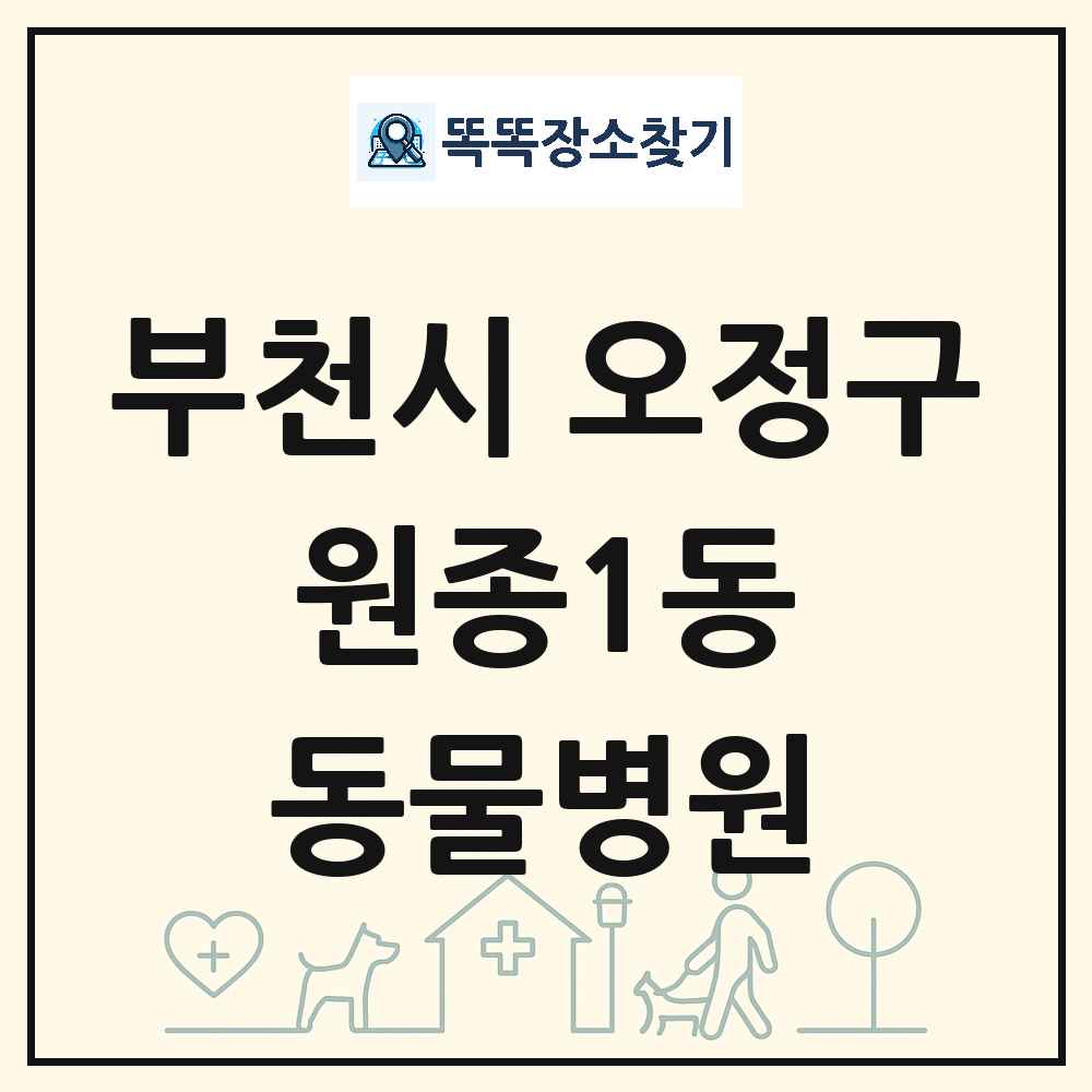경기도 부천시 오정구 원종1동 동물병원 목록 및 상세정보 썸네일