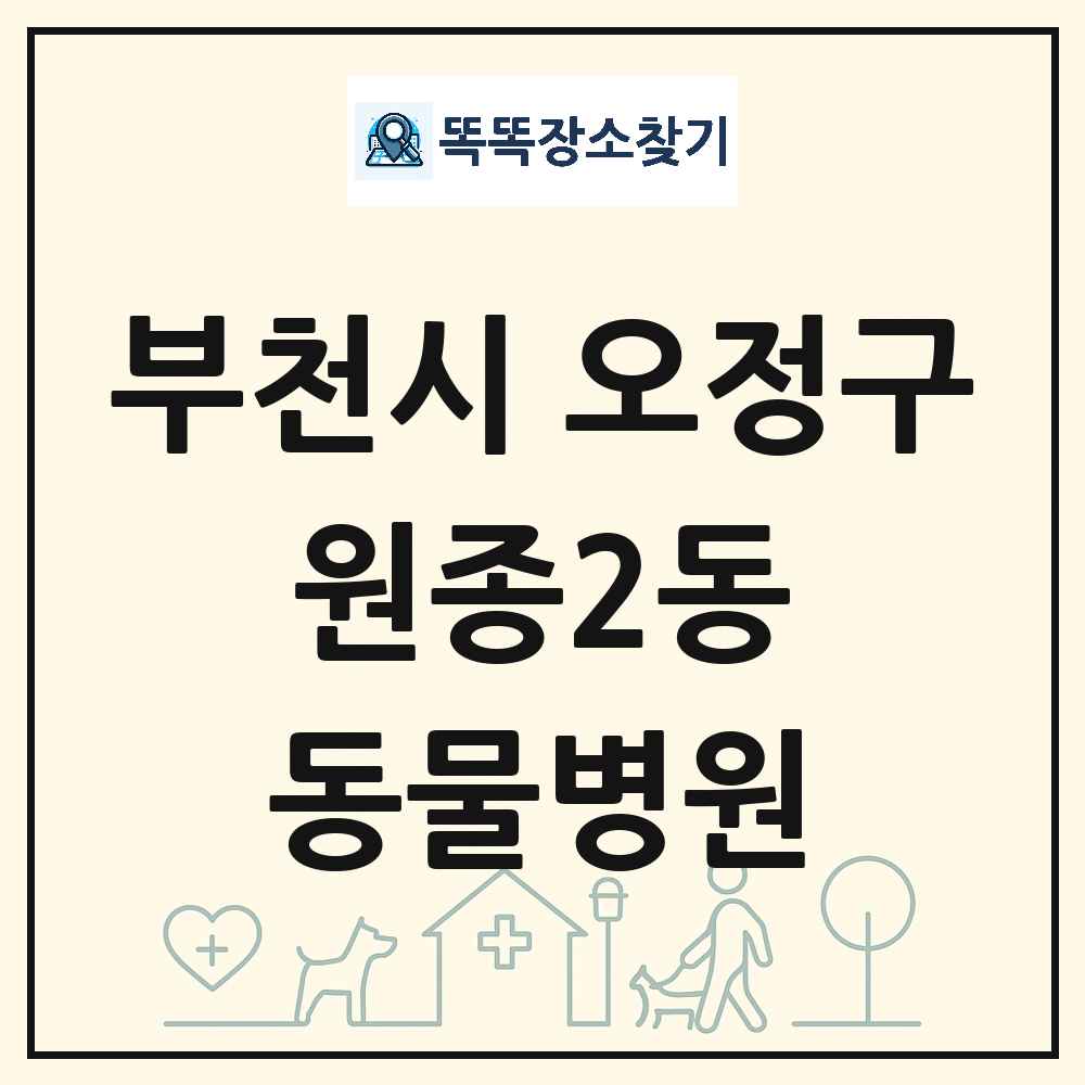 경기도 부천시 오정구 원종2동 동물병원 목록 및 상세정보 썸네일
