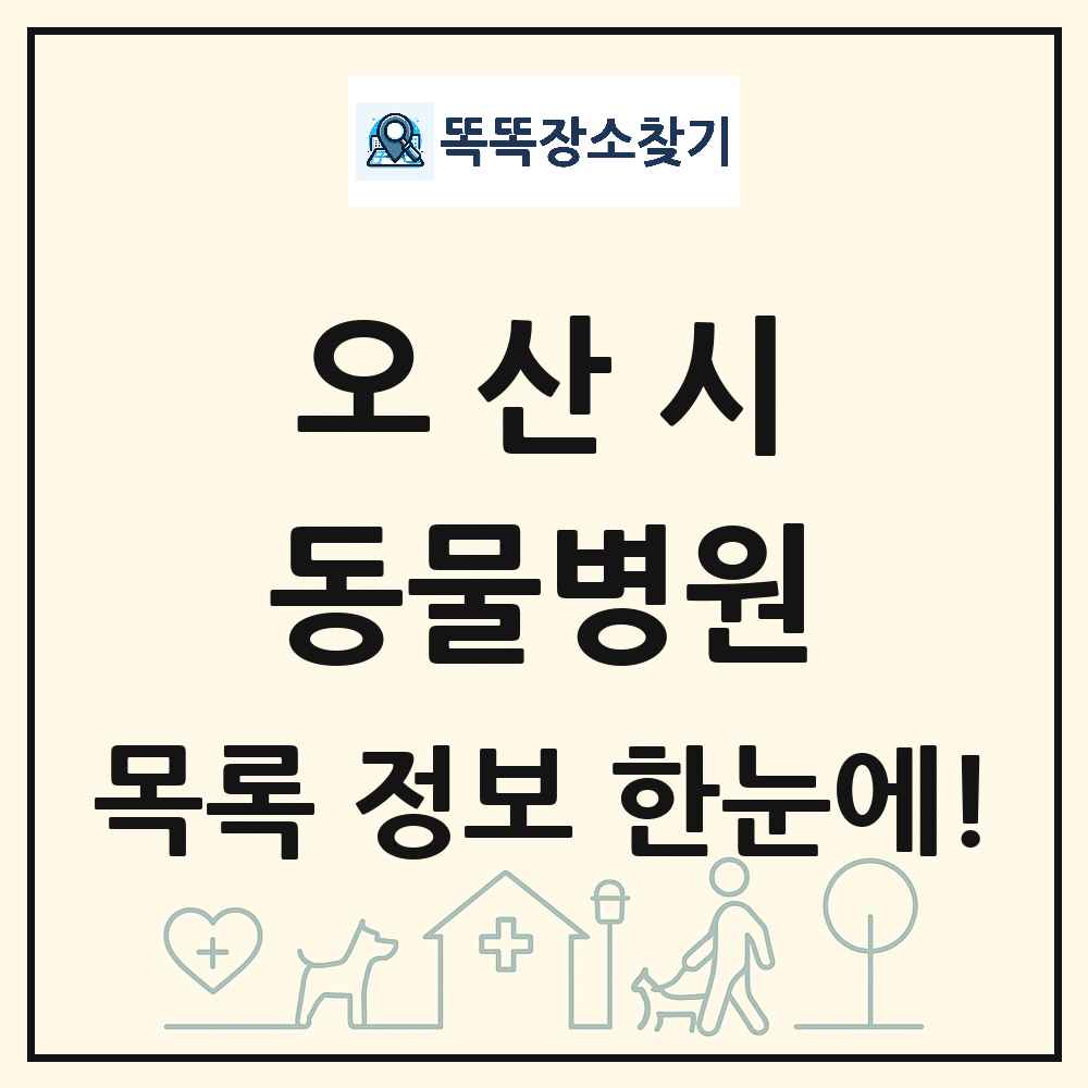 경기도 오산시 동물병원 목록 및 상세정보 썸네일