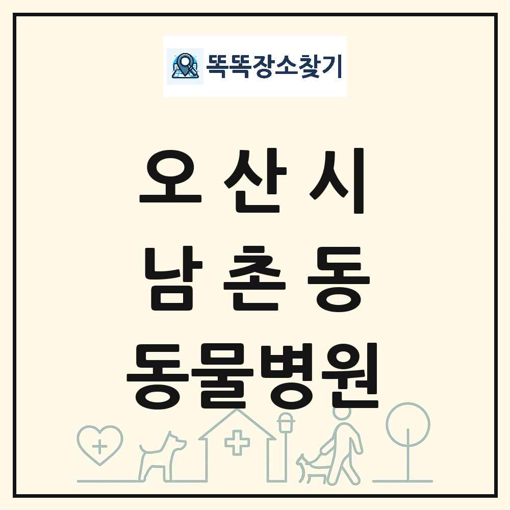 경기도 오산시 남촌동 동물병원 목록 및 상세정보 썸네일