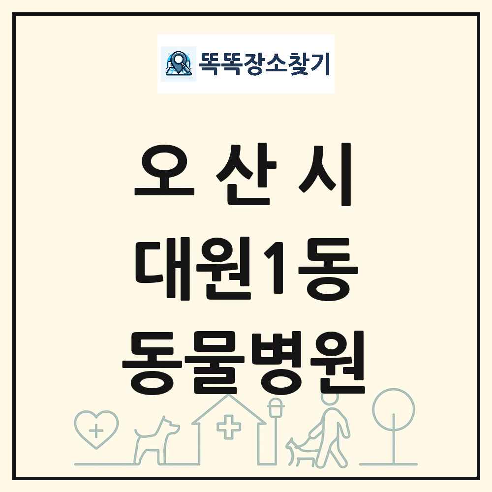 경기도 오산시 대원1동 동물병원 목록 및 상세정보 썸네일
