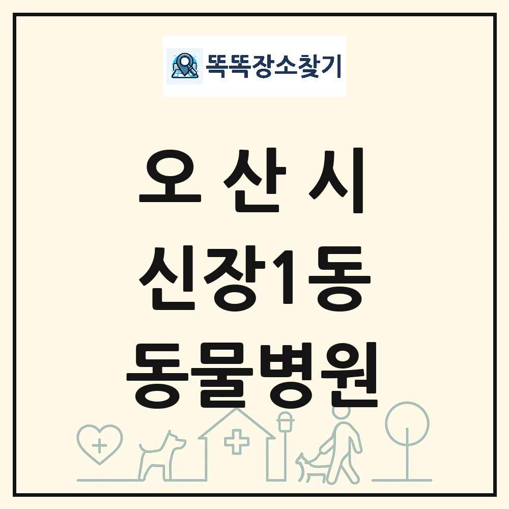 경기도 오산시 신장1동 동물병원 목록 및 상세정보 썸네일