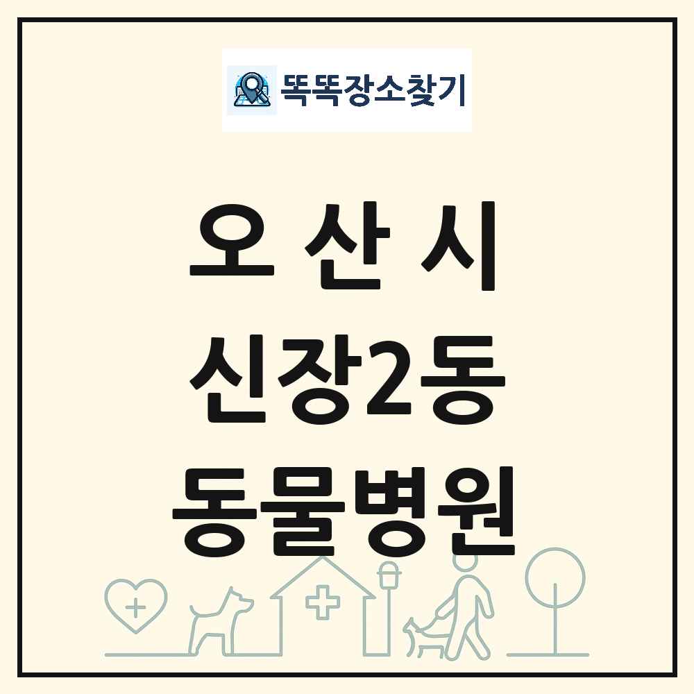 경기도 오산시 신장2동 동물병원 목록 및 상세정보 썸네일