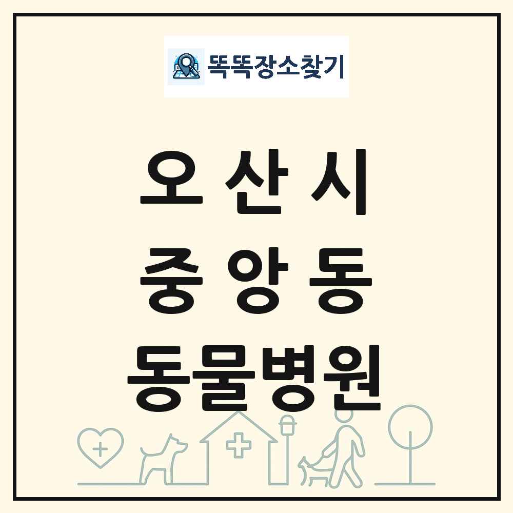 경기도 오산시 중앙동 동물병원 목록 및 상세정보 썸네일