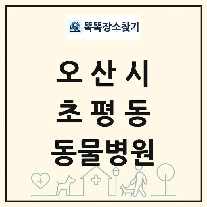 경기도 오산시 초평동 동물병원 목록 및 상세정보 썸네일